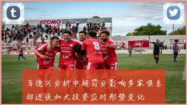 马德兴分析中超罚分影响多家俱乐部连夜加大投资应对形势变化