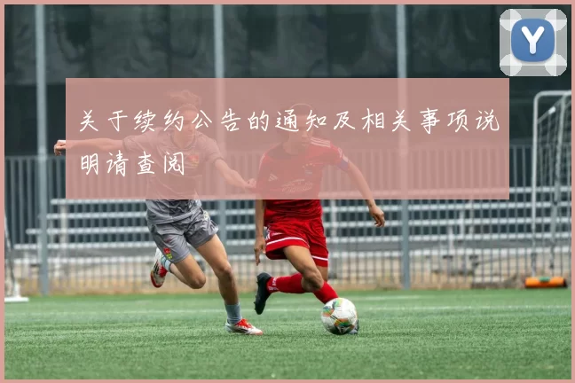 关于续约公告的通知及相关事项说明请查阅