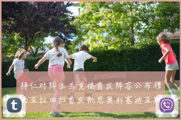 拜仁对阵法兰克福首发阵容公布穆西亚拉回归首发凯恩奥利塞迪亚斯出战