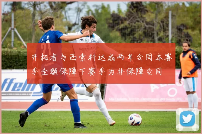 开拓者与西索科达成两年合同本赛季全额保障下赛季为非保障合同