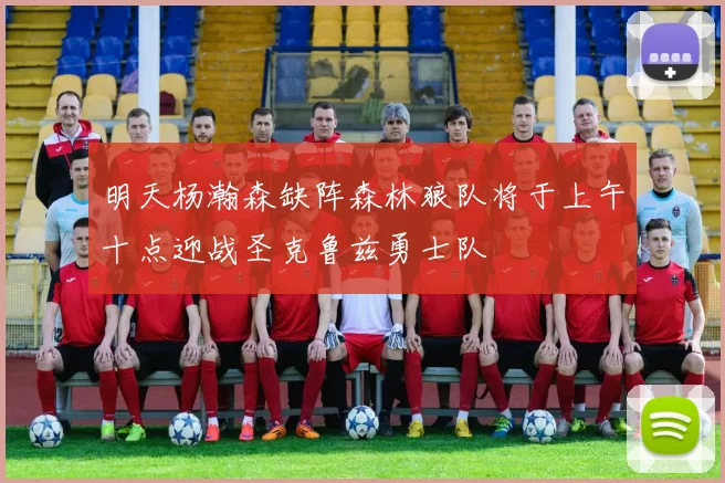 明天杨瀚森缺阵森林狼队将于上午十点迎战圣克鲁兹勇士队