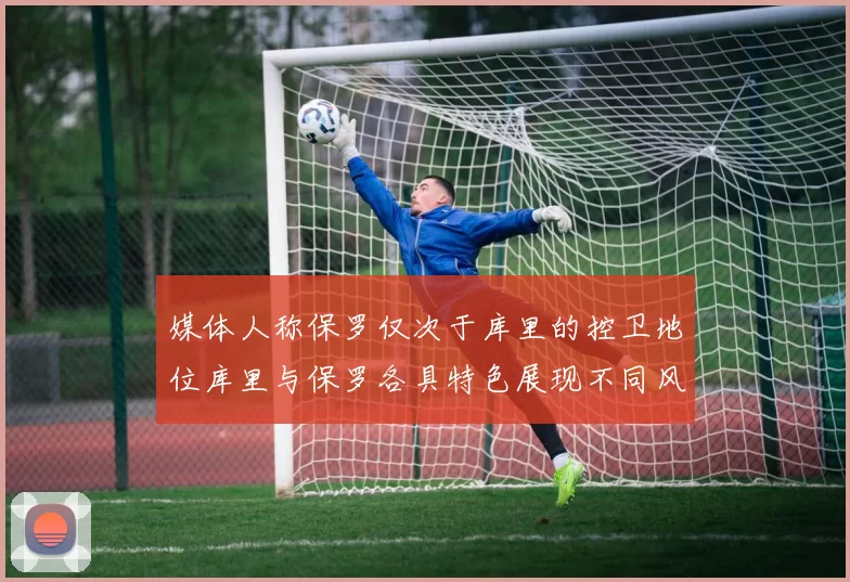媒体人称保罗仅次于库里的控卫地位库里与保罗各具特色展现不同风格