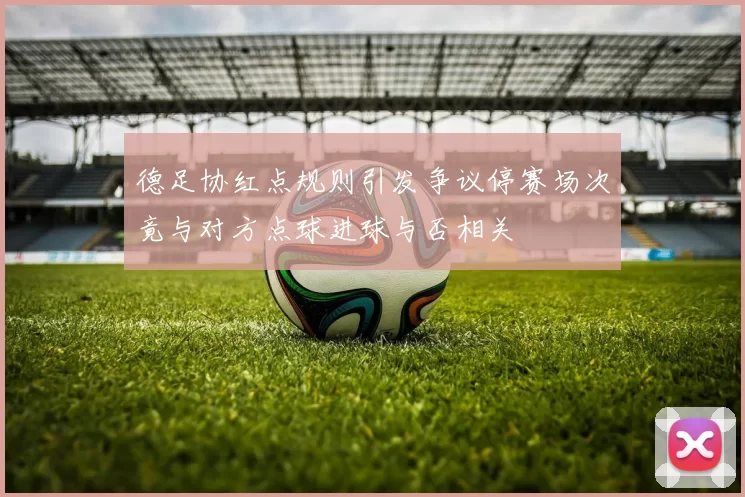 德足协红点规则引发争议停赛场次竟与对方点球进球与否相关