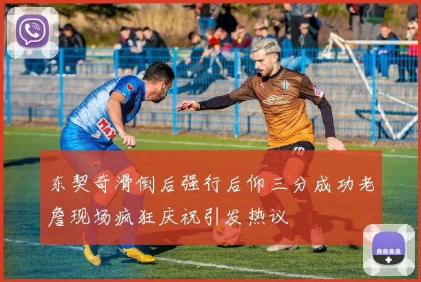 东契奇滑倒后强行后仰三分成功老詹现场疯狂庆祝引发热议