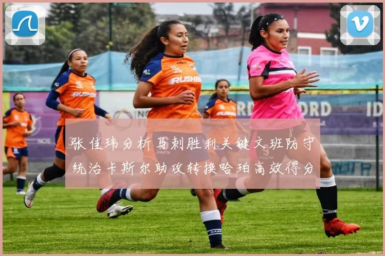 张佳玮分析马刺胜利关键文班防守统治卡斯尔助攻转换哈珀高效得分