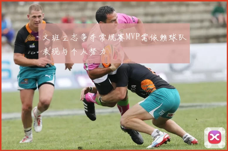 文班立志争夺常规赛MVP需依赖球队表现与个人努力